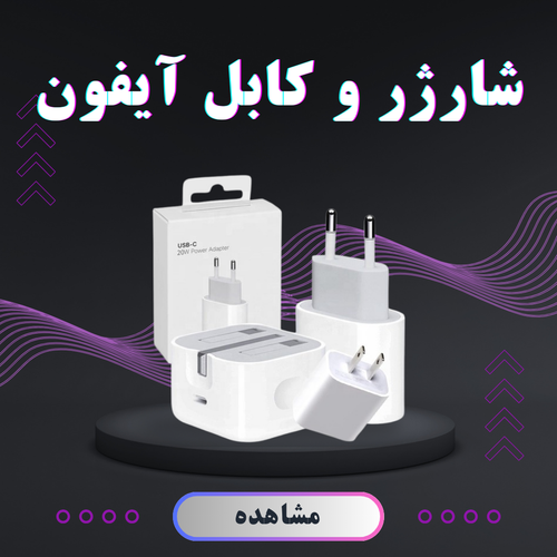 شارژر و کابل آیفون